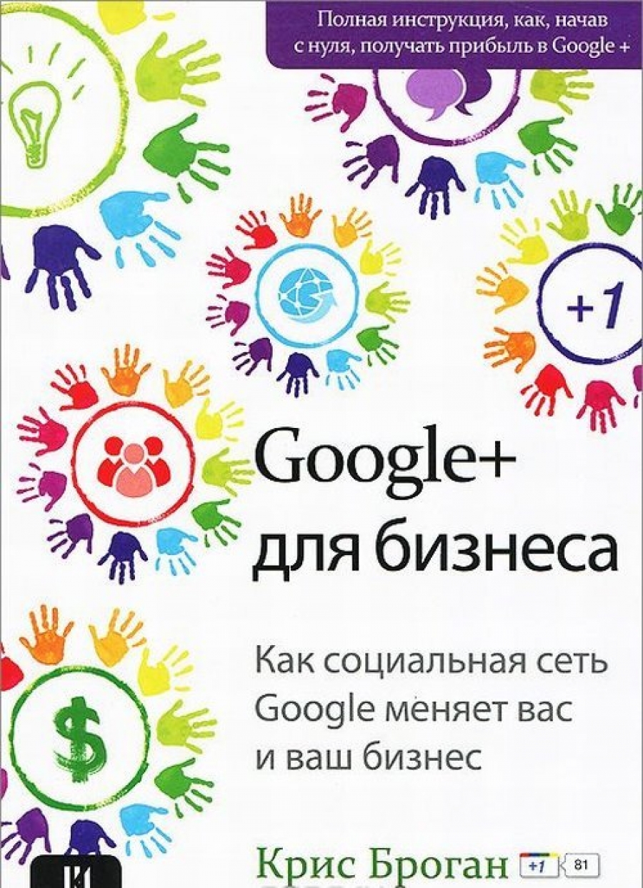 Броган Крис Google + для бизнеса 