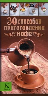 Васильчикова И.Е., Бузмаков А. 30 способов приготовления кофе 