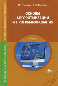 Семакин И.Г., Шестаков А.П. Основы алгоритмизации и программирования 