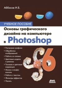 Аббасов И. Основы графического дизайна на компьютере в Photoshop 