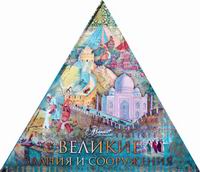 Нерсесов Я.Н. Великие здания и сооружения (треугольник) 
