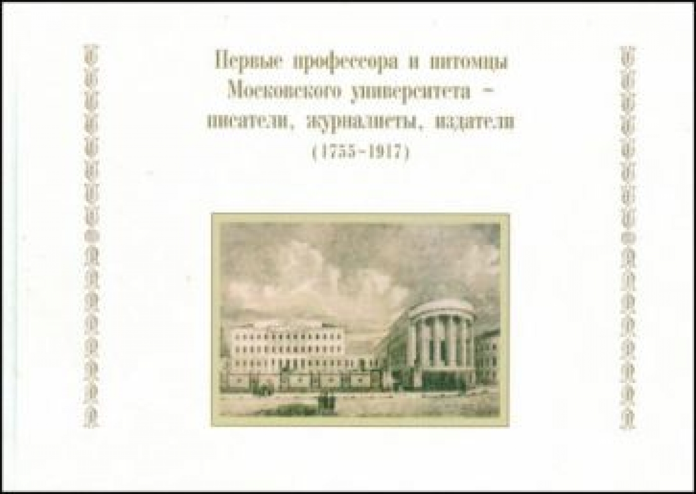  ..      -, ,  (1755-1917) 