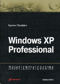 Проффит Б. - Windows XP Professional 