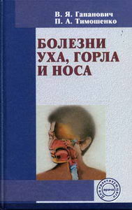 Заболевания ухо горла носа. Заболевания ухо горла носа. Болезни уха горла носа учебник. Заболевания ухо горла носа. Заболевания уха горла носа.