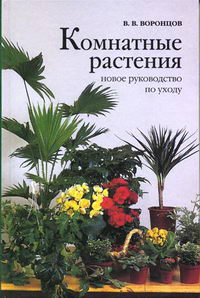 Воронцов В.В. - Комнатные растения 