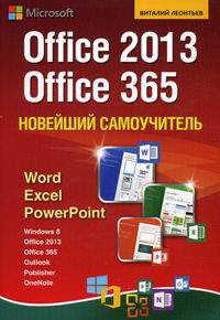 Леонтьев В.П. Office 2013. Office 365. Новейший самоучитель 
