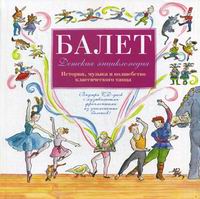 Ли Лора, Хамильтон М. Детская энциклопедия балета: история, музыка и волшебство классического танца 