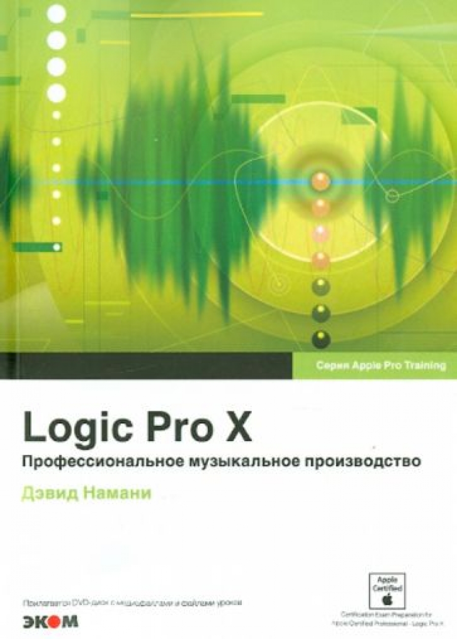 Намани Дэвид Logic Pro X. Профессиональное музыкальное производство 
