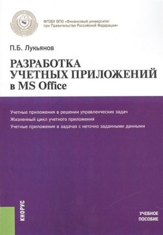 Лукьянов П.Б. Разработка учетных приложений в MS OFFICE. Учебное пособие 