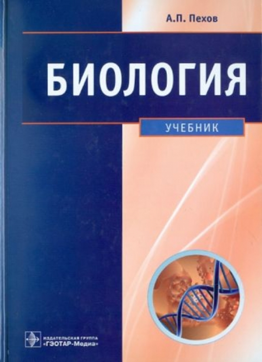 Пехов А.П. Биология: медицинская биология, генетика и паразитология. Учебник. 