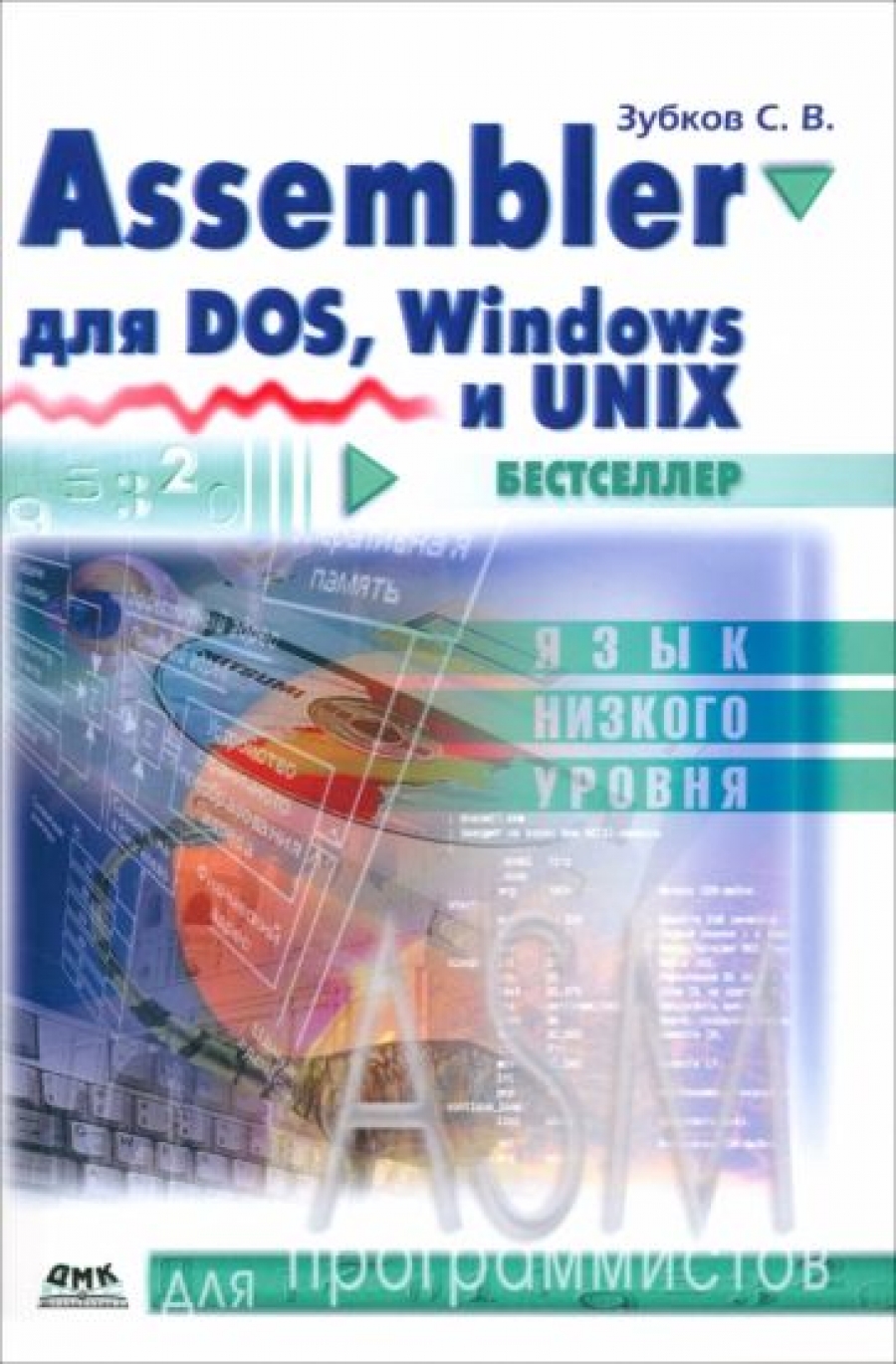 Зубков С.В. Assembler для DOS, Windows и Unix 