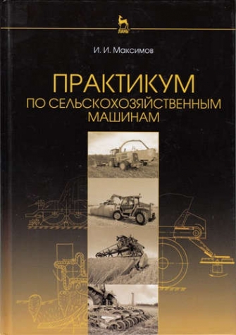 Максимов И.И. Практикум по сельскохозяйственным машинам: Учебное пособие 