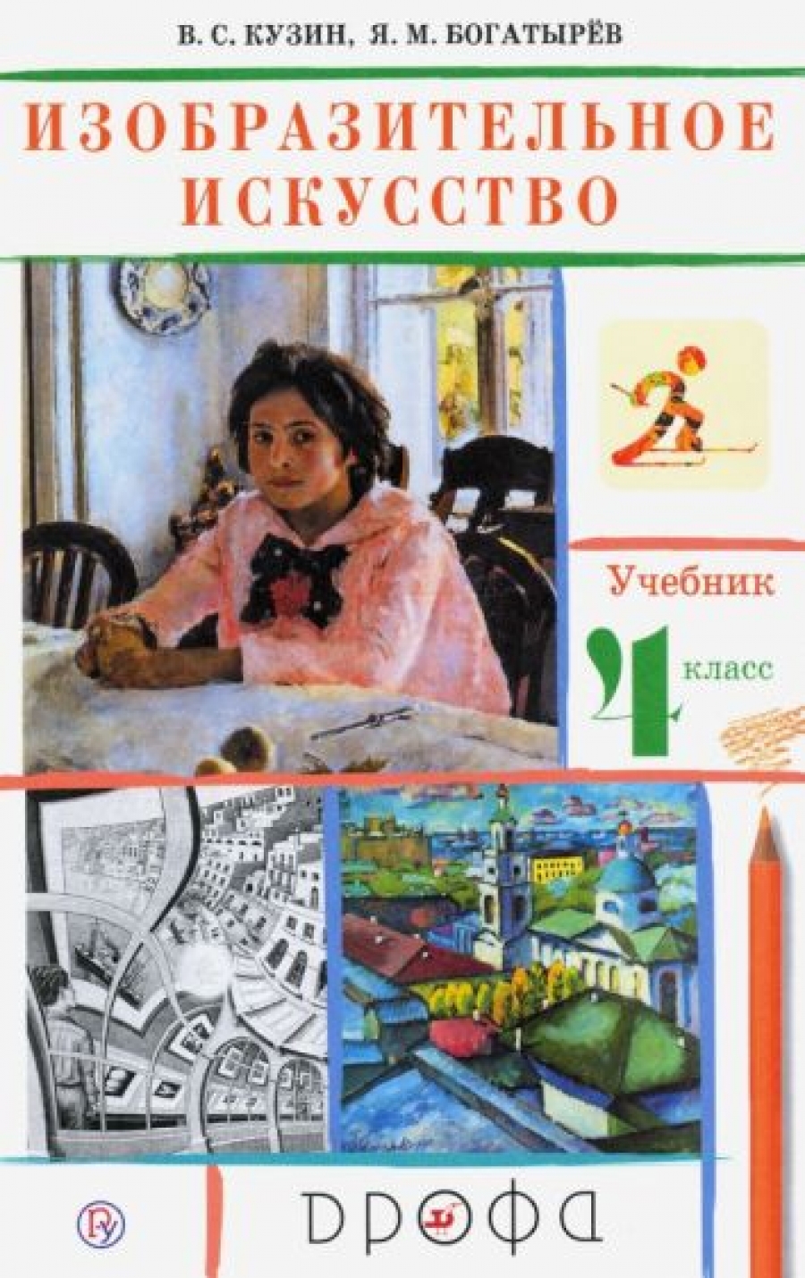 Кузин В.С. Изобразительное искусство. 4 класс. Учебник. РИТМ 