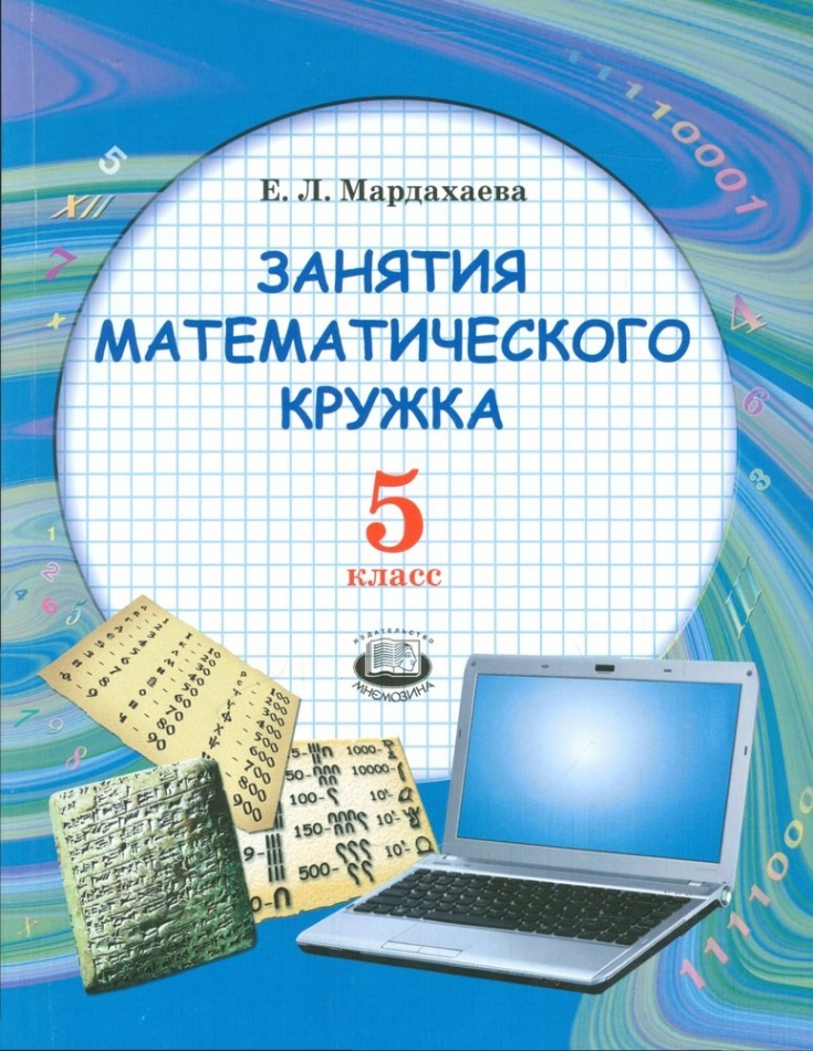 Математических кружков санкт петербург. Мардахаева занятия математического Кружка. Математический. Кружок по математике 5 класс. Книги для математических кружков.