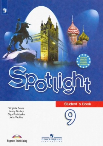 Ваулина Ю.Е., Подоляко О.Е., Д. Дули, В. Эванс Spotlight 9. Student's Book. Учебник. Английский в фокусе. Девятый класс. 
