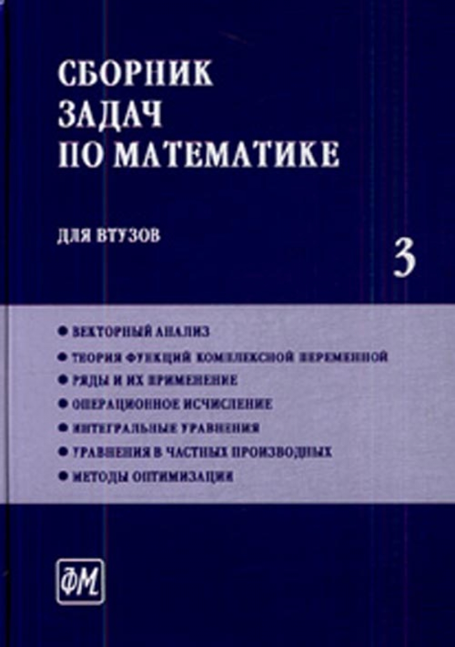 Ефимов А.В. Сборник задач по математике для втузов т.3 