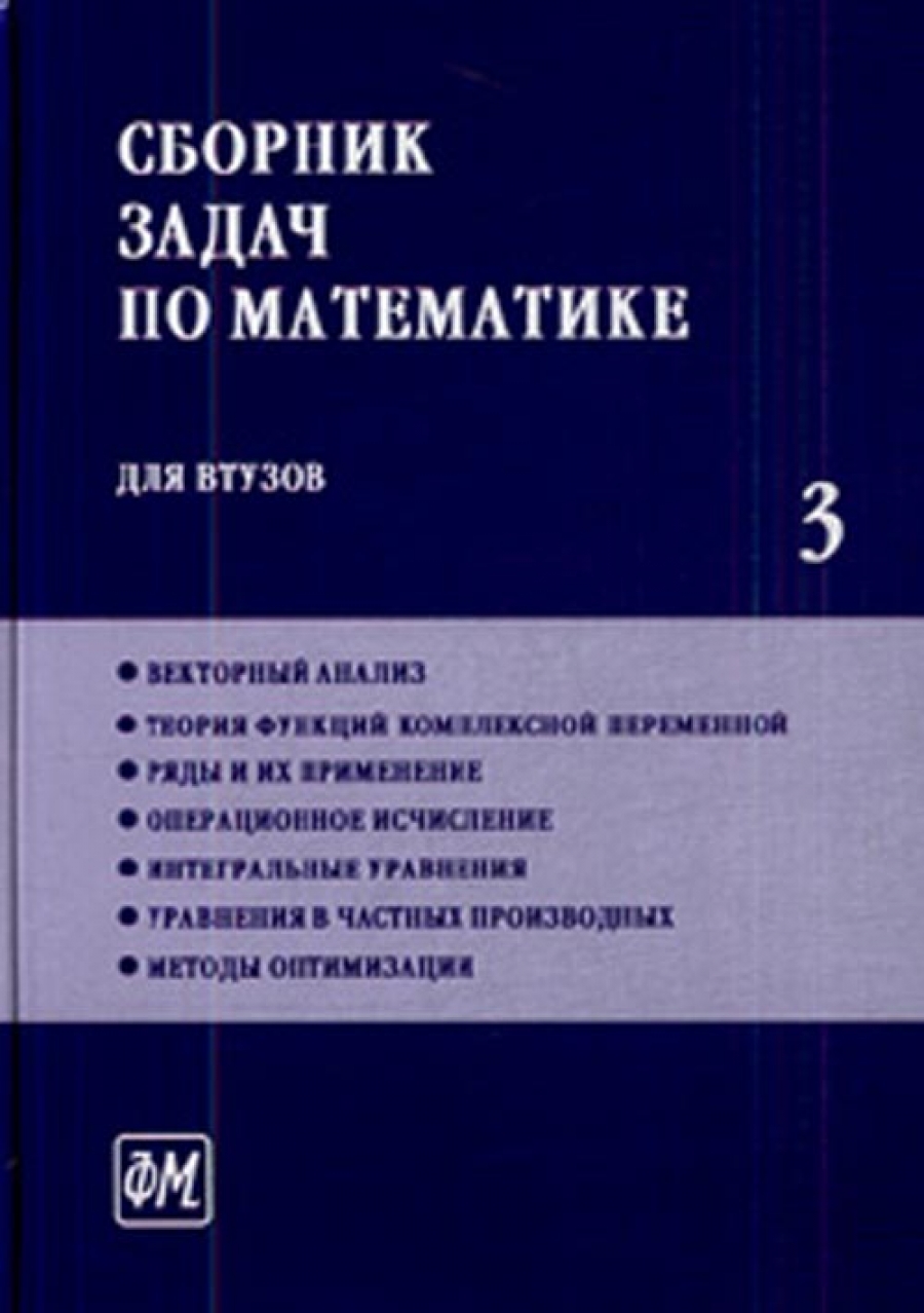 Математический анализ для втузов. Сборник задач по математике для втузов. Сборник задач по математическому анализу для втузов. Сборник задач по математике для втузов Ефимов Демидович. Сборник задач по математике для втузов Ефимов часть 2.