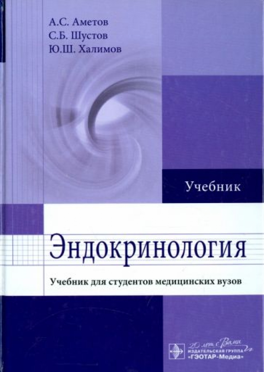 Шустов С.Б., Халимов Ю.Ш., Аметов А.С. Эндокринология 