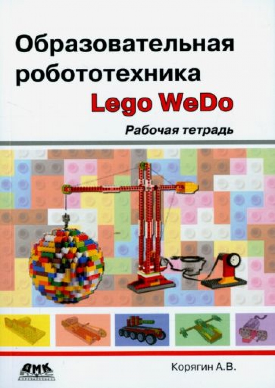 Корягин А. Образовательная робототехника (Lego WeDo). Рабочая тетрадь 