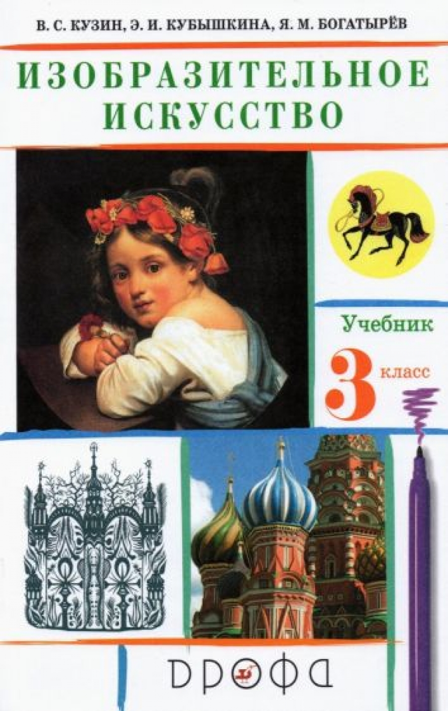 Кузин В.С., Кубышкина Э.И. Изобразительное искусство. 3 класс. Учебник. 