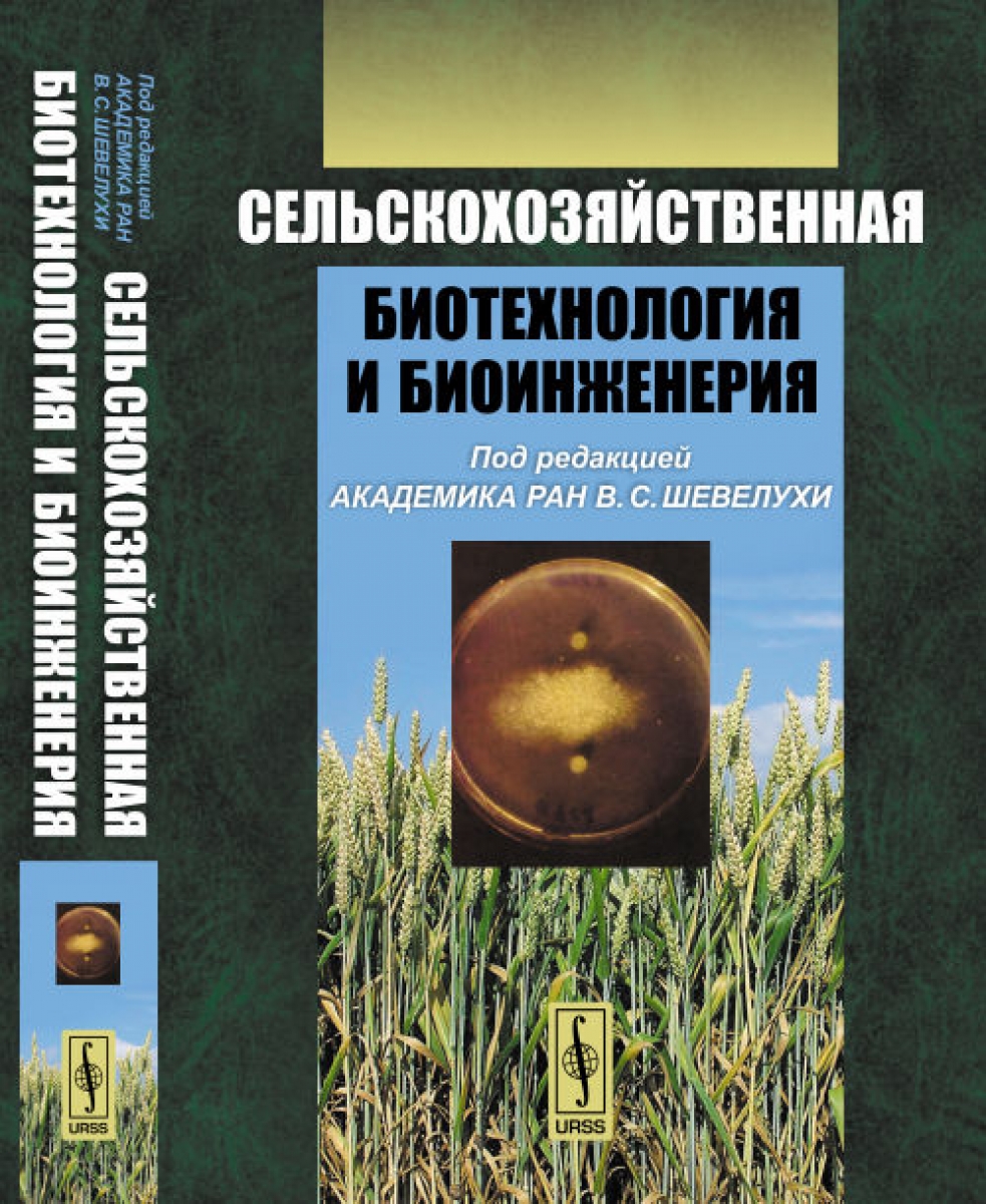 Шевелуха В.С. Сельскохозяйственная биотехнология и биоинженерия 