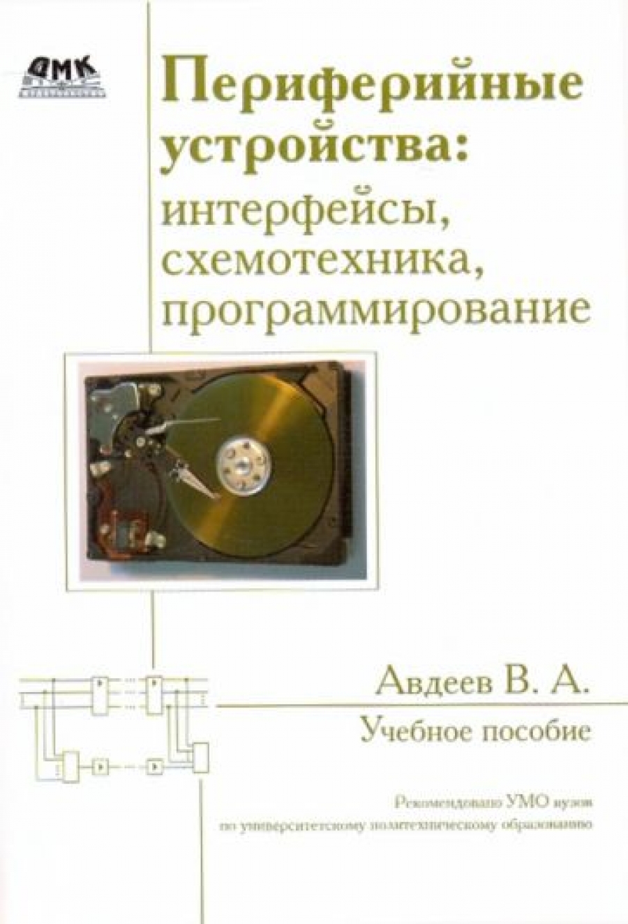 Авдеев В. Периферийные устройства: интерфейсы, схемотехника, программирование 