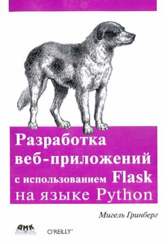 Гринберг М. Разработка веб-приложений с использованием Flask на языке Python 