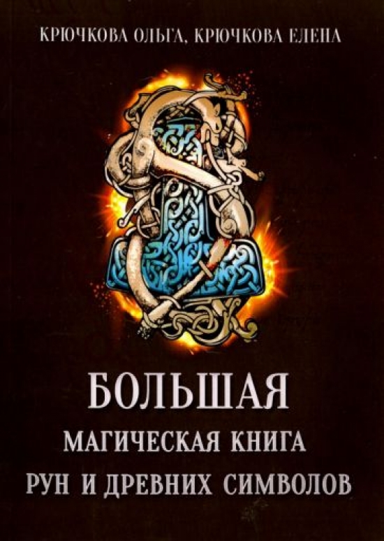 Крючкова О.Е., Крючкова Е.А. Большая магическая книга рун и древних символов 