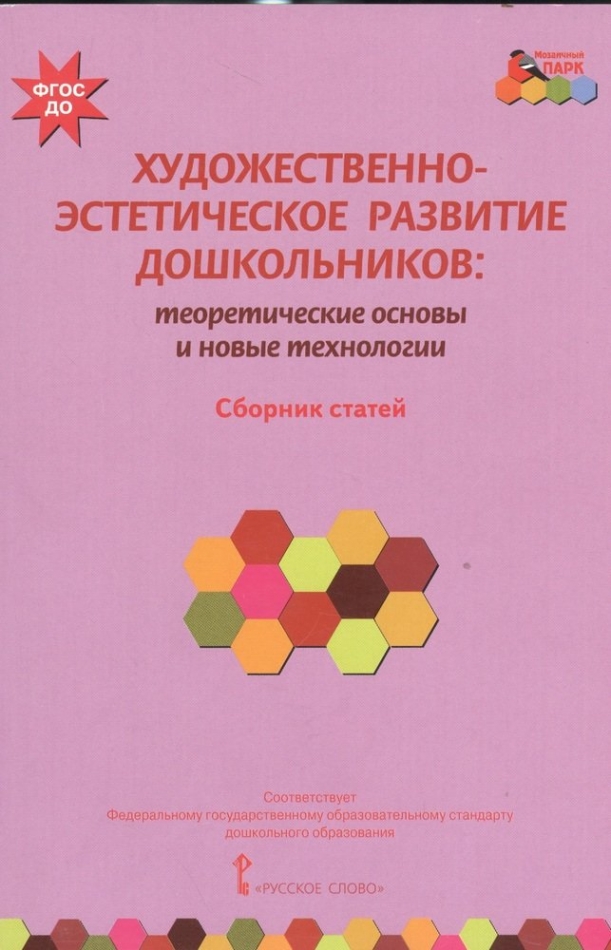 Сборник статей педагогика и образование. Художественно-эстетическое развитие дошкольников. Художественно-эстетическое развитие дошкольников книги. Книги эстетическое развитие дошкольников. Программа художественно эстетического развития дошкольников.