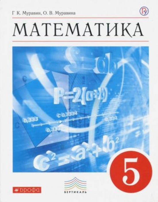 Муравин Г.К., Муравина О. В. Математика. 5 класс. Учебник 