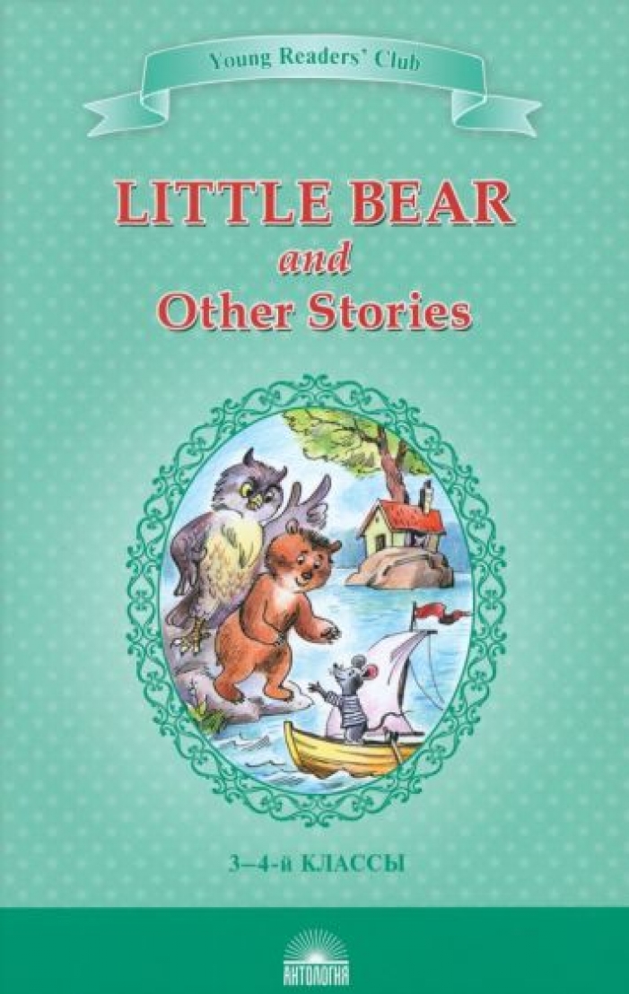   : ..  Little Bear and Other Stories /      