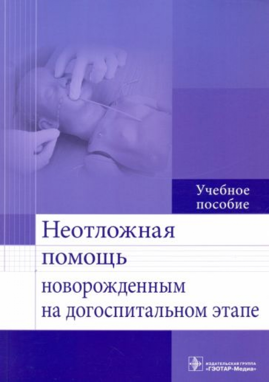 Безроднова С.М. и др. Неотложная помощь новорожденным на догоспитальном этапе 