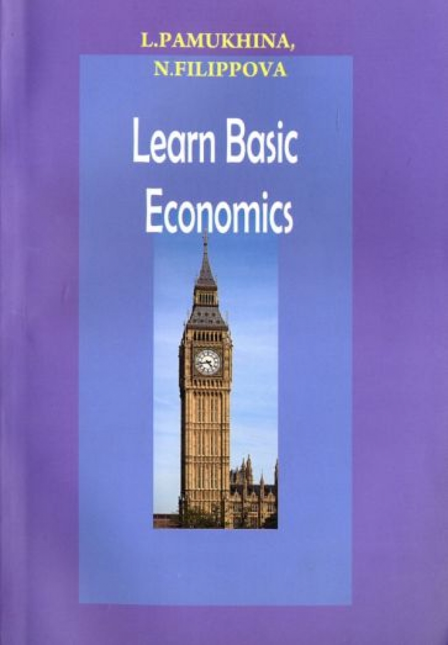 Памухина Л.Г., Филиппова Н.Ю Learn Basik Economics 