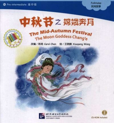 Carol C., Xiaopeng W. The Mid-Autumn Festival: The Moon Goddess Chang'e: Pre-Intermediate Level ( + CD-ROM) 