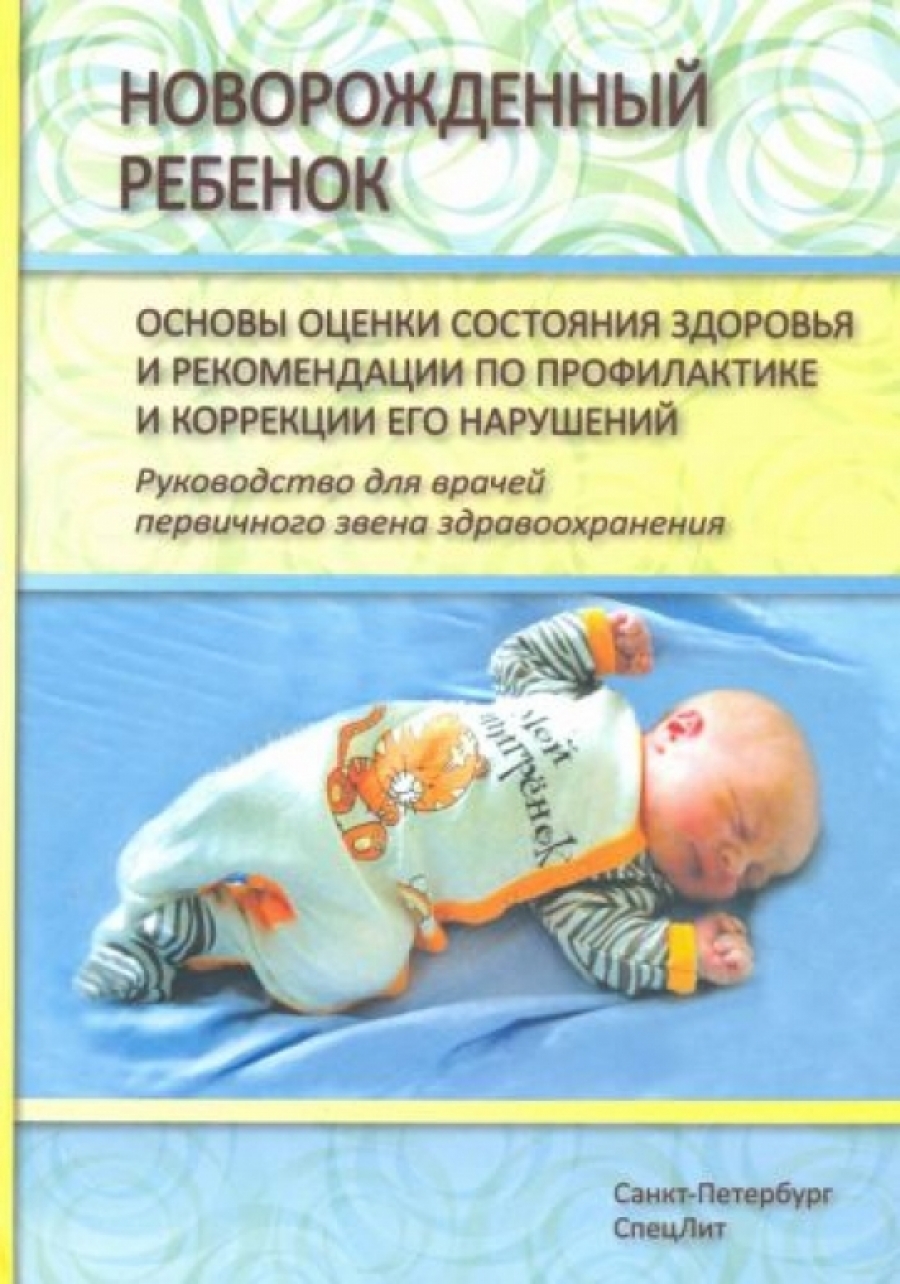 Шилкин В.В., Черная Н.Л. Новорожденный ребенок. Основы оценки состояния здоровья и рекомендации по профилактике и коррекции его нарушений 