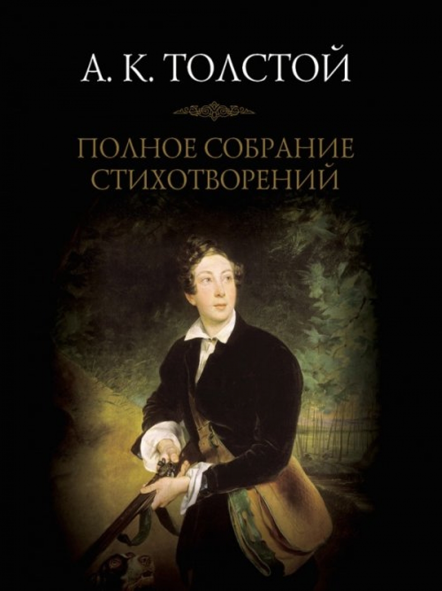 Книги алексея константиновича толстого. Сборник стихотворений а к толстого. Книги алексея константиновича толстого. Сборник стихов толстого. Стихотворения а к толстого книга.