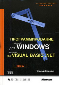 Петцольд Ч. - Программирование для Microsoft Windows на Microsoft Visual Basic.NET В 2 т. Т. 1