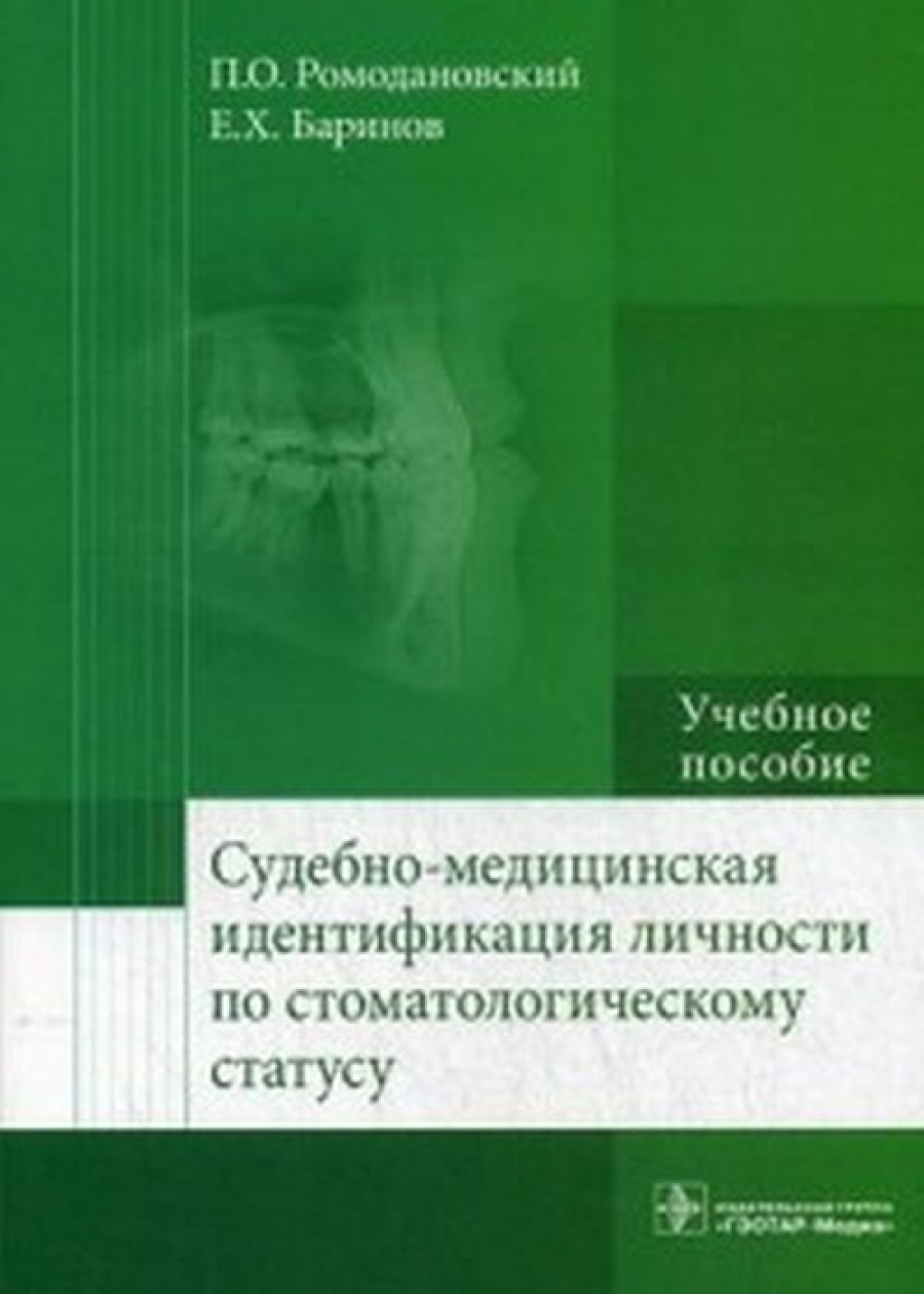 Ромодановский судебная медицина в схемах и рисунках