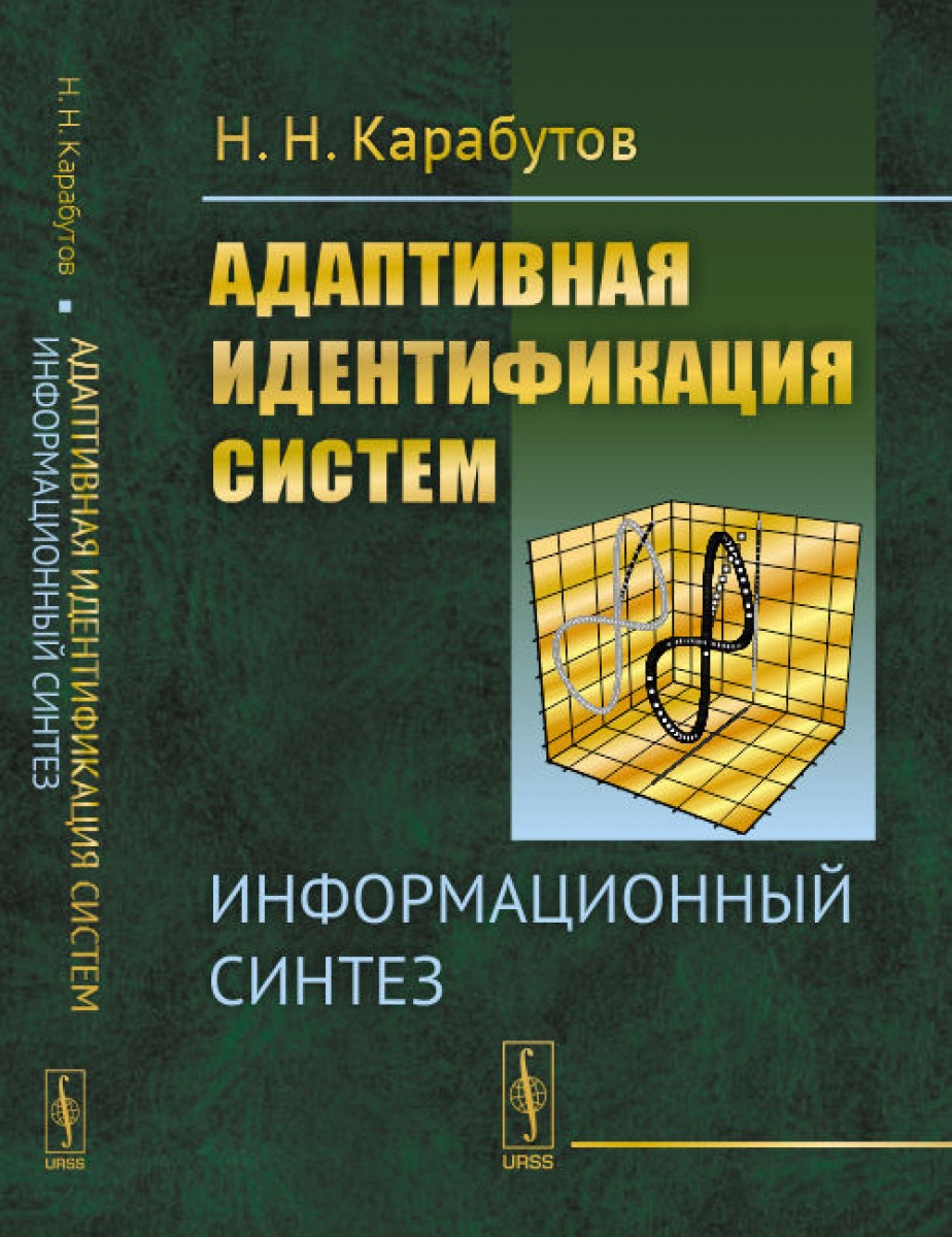 Карабутов Н.Н. Адаптивная идентификация систем: Информационный синтез 
