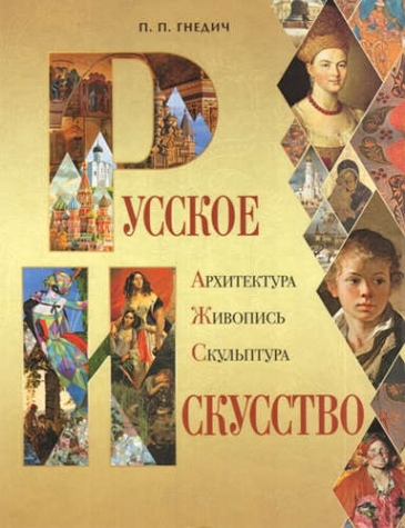 Гнедич П.П. Русское искусство: архитектура, живопись, скульптура 