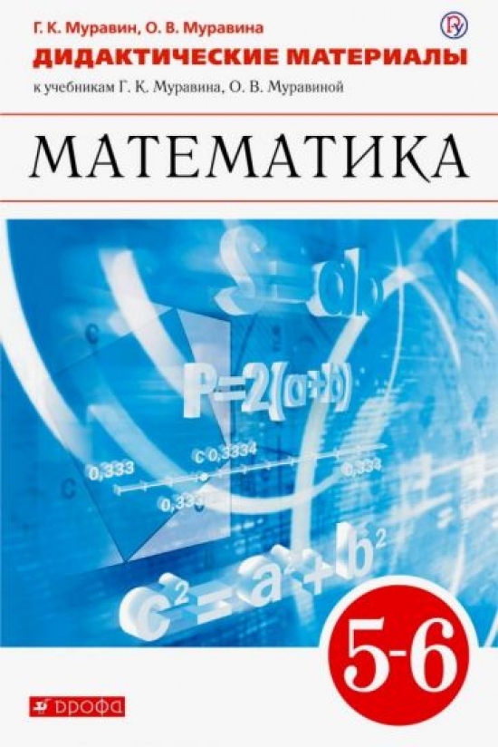 Математика. 5-6 Классы. Дидактические Материалы - Муравин Г.К.