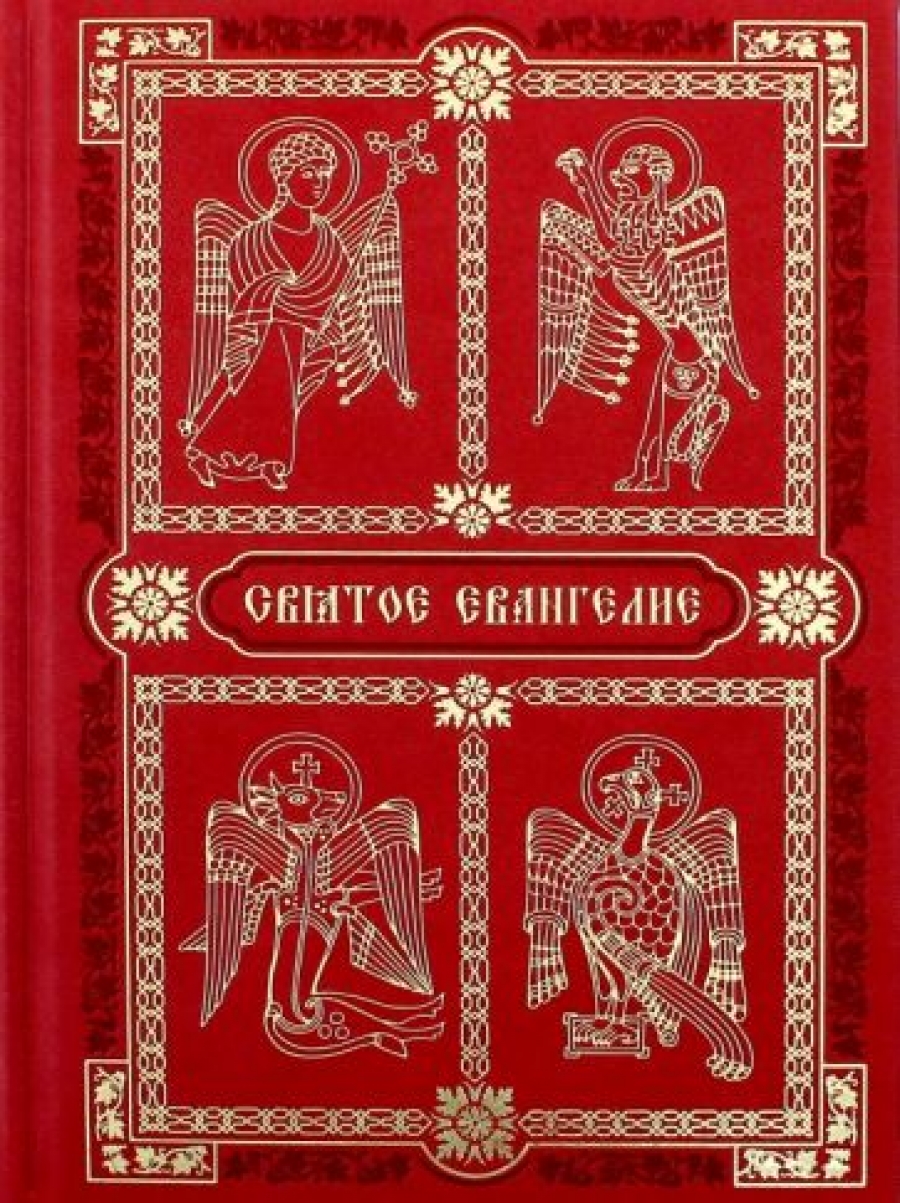 Где Купить Евангелие На Современном Русском Языке