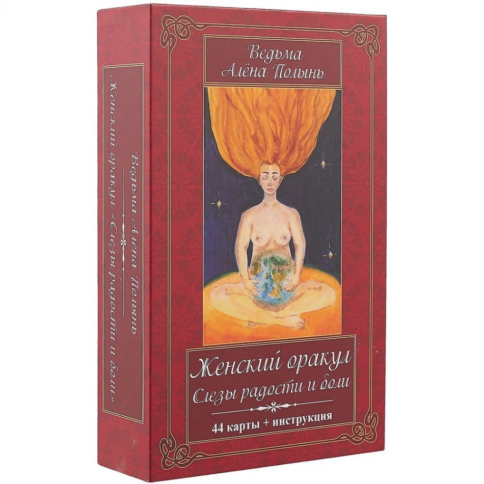 Женский оракул! слезы радости и боли в. Малый дамский оракул. Женский оракул алены полынь. Magic kniga оракулы алёны полынь. Оракул женской мудрости 78 карт.