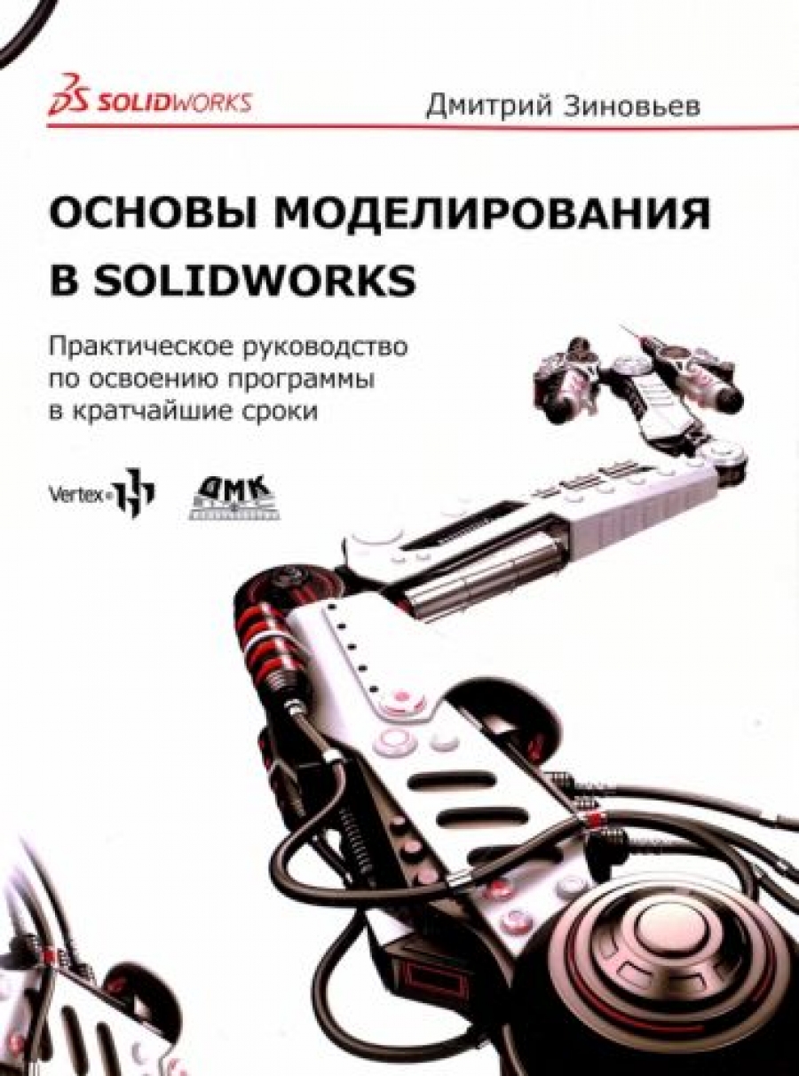 Зиновьев Д. Основы моделирования в SolidWorks 
