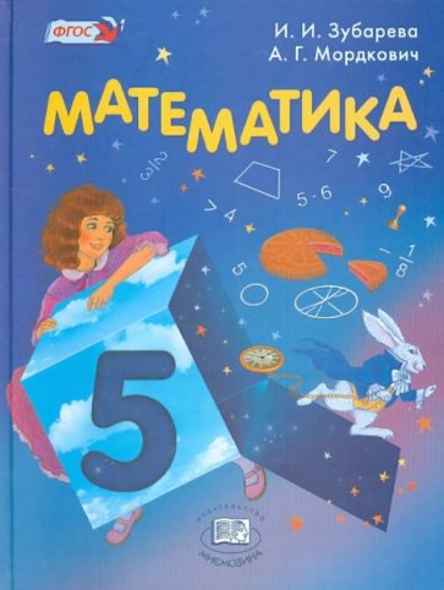 Математика. 5 Класс. Учебник. ФГОС - Мордкович А.Г., Зубарева И.И.
