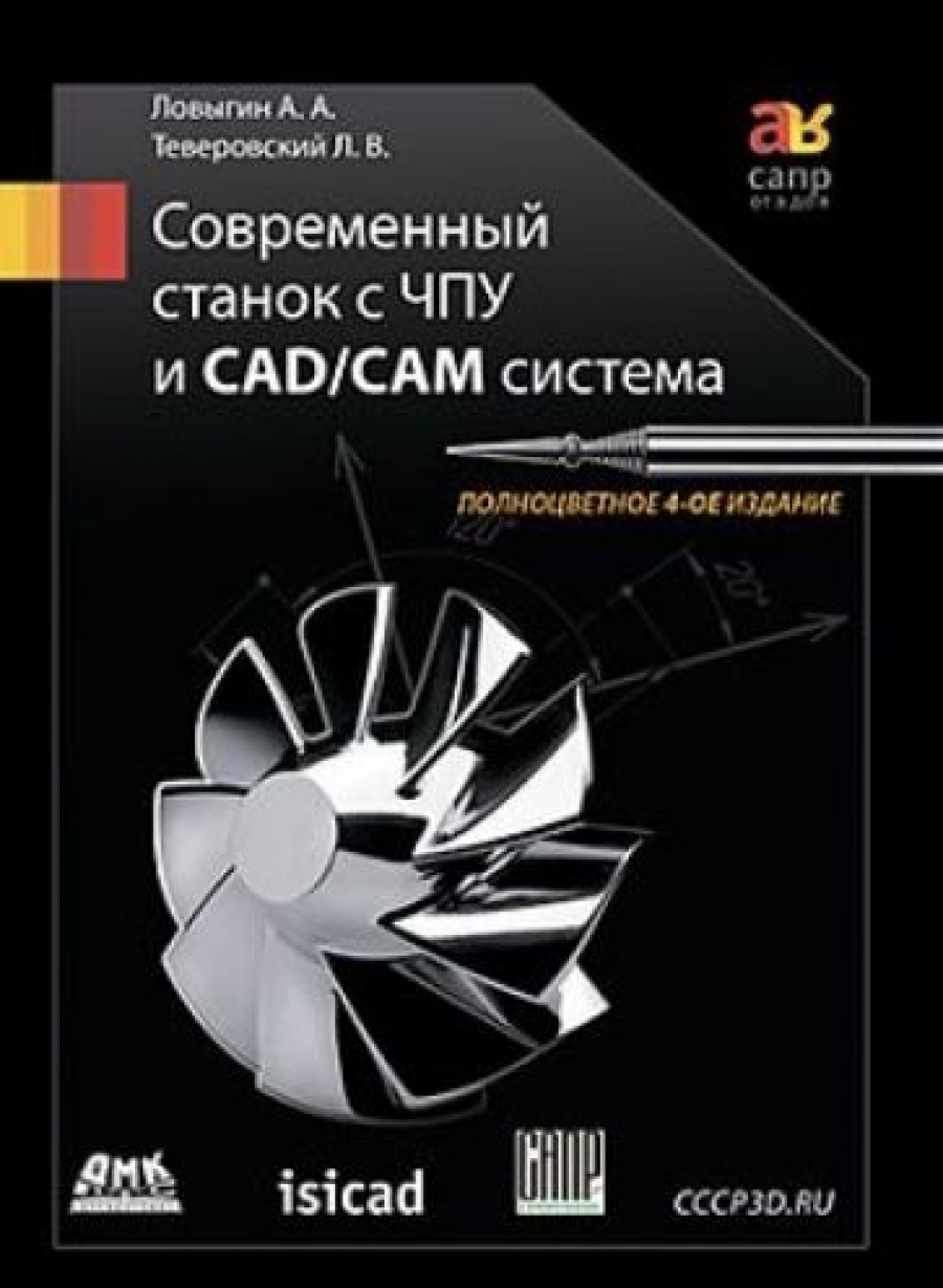Ловыгин А. Современный станок с ЧПУ и CAD/CAM-система 
