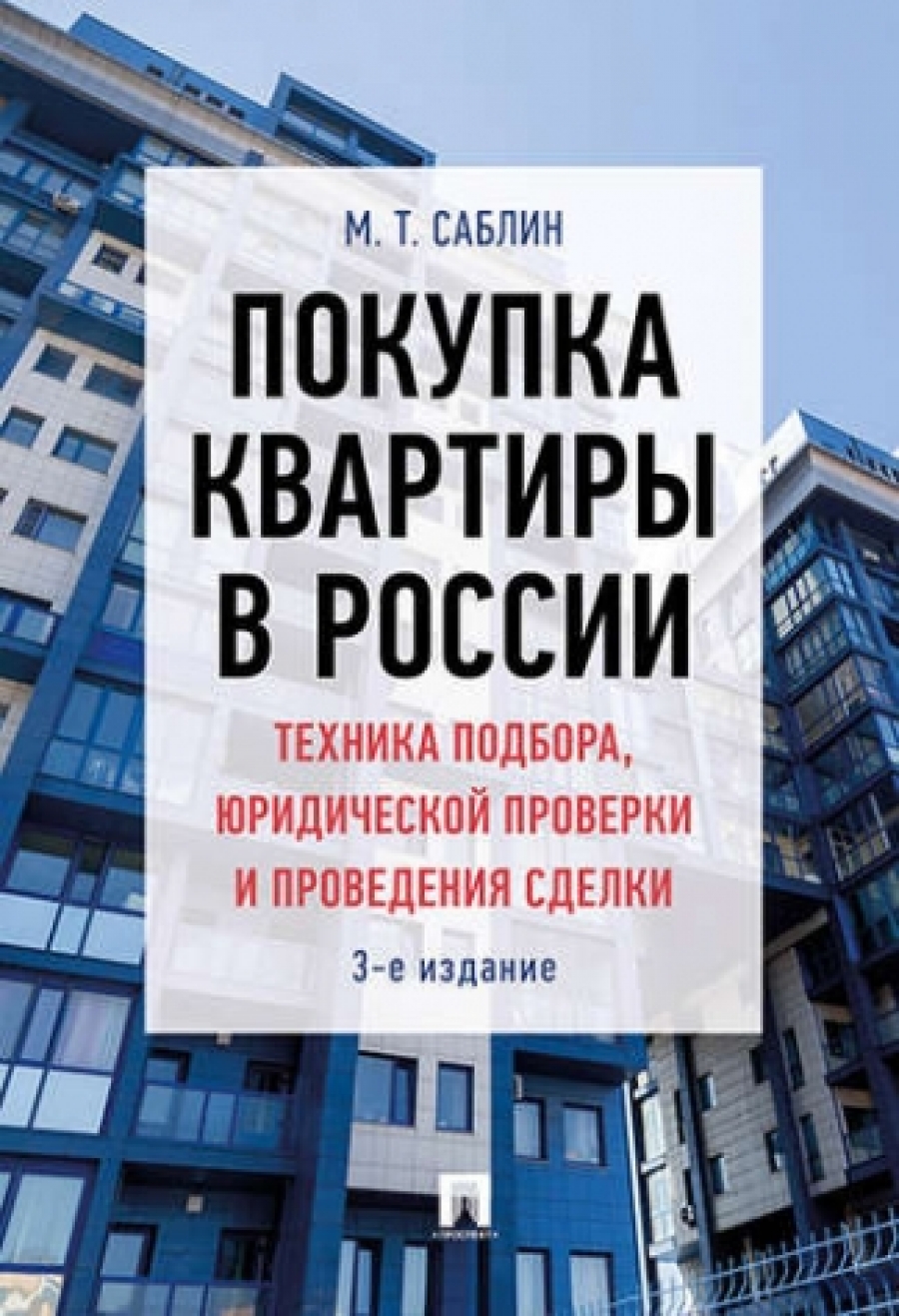 Саблин М.Т. Покупка квартиры в России: техника подбора, юридической проверки и проведения сделки 