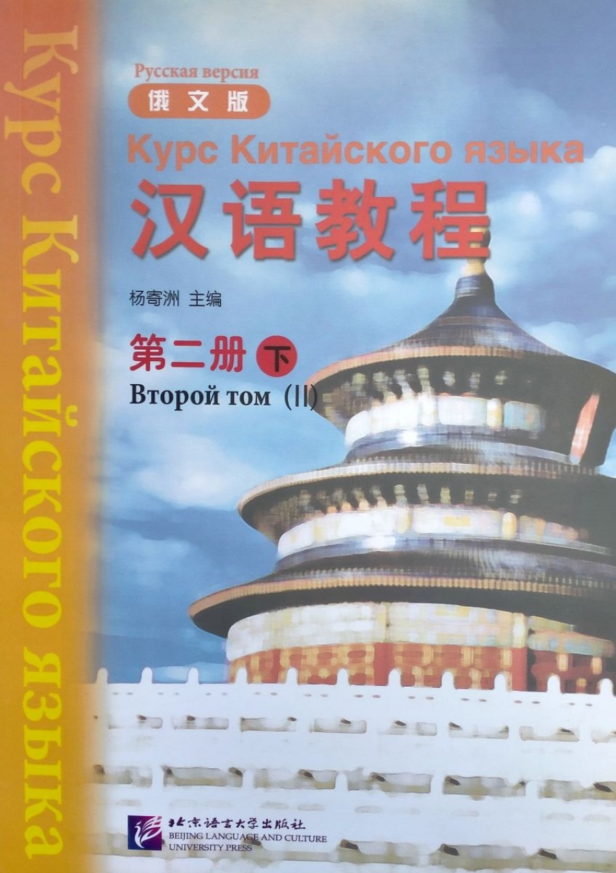 Yang Jizhou Chinese Course 2B - Textbook 