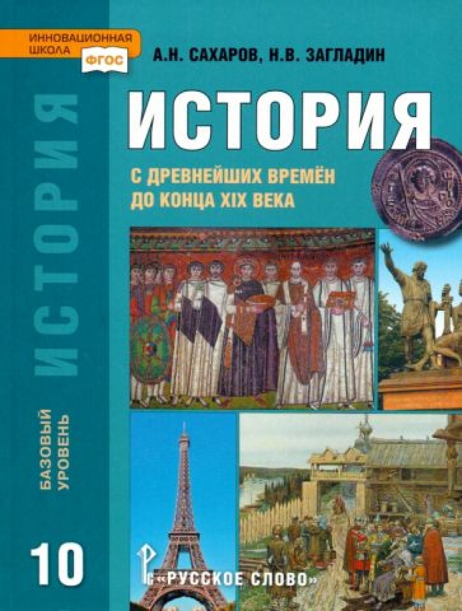 История. История С Древнейших Времен До Конца XIX Века. 10 Класс.
