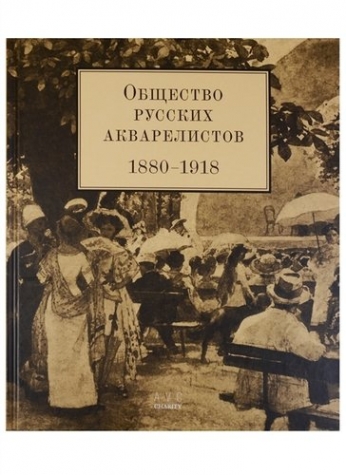 Глебова Ольга Сергеевна Общество русских акварелистов. 1880-1918 